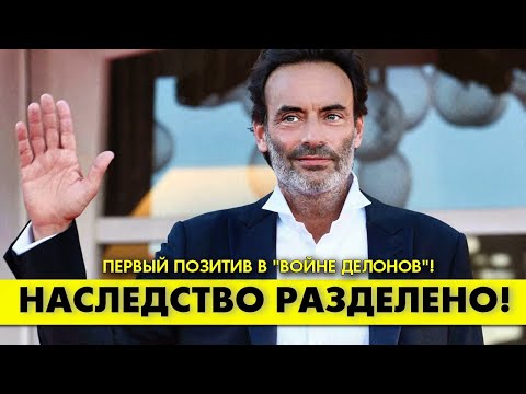 Видео: Антони ДЕЛОН, старший сын Алена Делона, о первых договоренностях с сестрой! #аленделон #делон