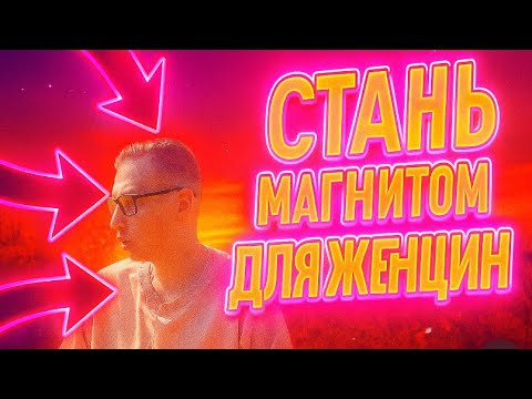 Видео: Как сделать, чтобы женщину тянуло к вам: мой взгляд психолога. 