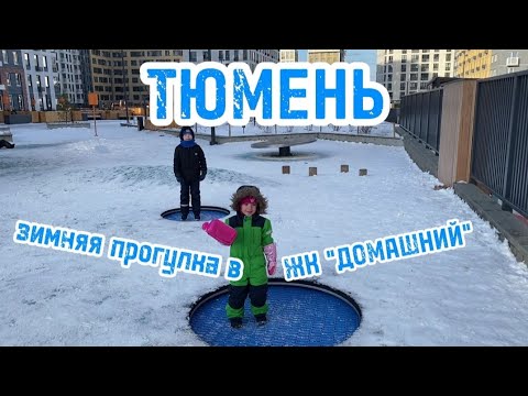 Видео: ТЮМЕНЬ. ЗИМНЯЯ ПРОГУЛКА В ЖК "ДОМАШНИЙ"