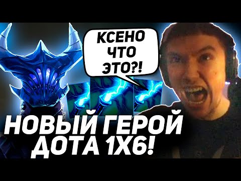Видео: СЕРЕГА ВПЕРВЫЕ НА НОВОМ ГЕРОЕ В ДОТА 1Х6! Серега Пират лучшее дота 2