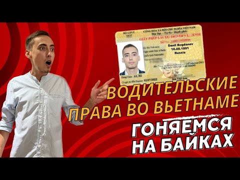 Видео: Водительские права во Вьетнаме / Гонки на байках / Нячанг 2023