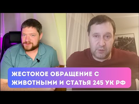 Видео: Жестокое обращение с животными и статья 245 УК РФ | Двинянинов А. Егоров С.