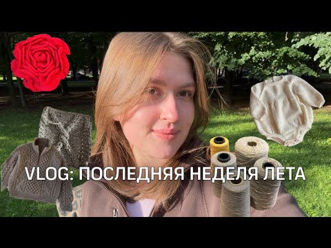 Видео: episode 8 || вязальные покупки || процессы || vlog последняя неделя лета ☀️
