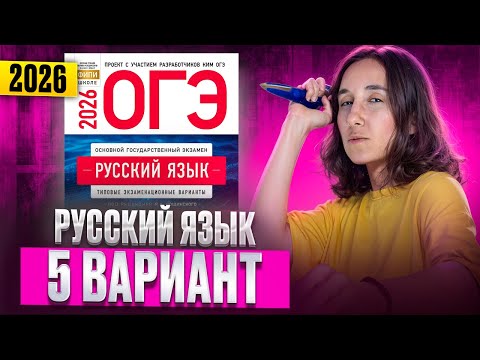 Видео: РУССКИЙ ОГЭ 2026 вариант 5 ДОЩИНСКИЙ разбор заданий | Сэвиндж Исмаилова – Global_EE