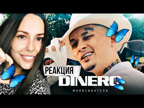 Видео: MORGENSHTERN - DINERO РЕАКЦИЯ