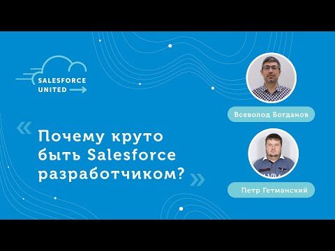 Видео: [RU] Почему я Salesforce разработчик? - Всеволод Богданов, Петр Гетманский