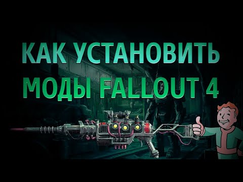 Видео: Как установить моды на фоллаут 4