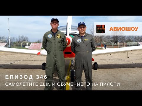 Видео: Авиошоу E346 - Самолетите Zlin и авиаторите в Долна Митрополия