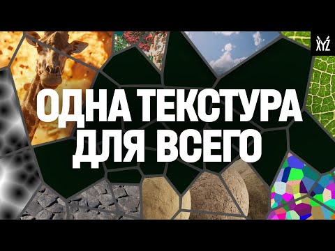 Видео: ЭТА ТЕКСТУРА ВЕЗДЕ: окружение, разрушение, природа