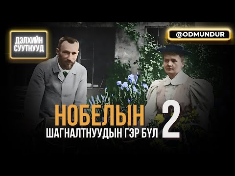 Видео: Нобелийн  шагналтнуудын гэр бүл (2-р хэсэг) - ДЭЛХИЙН СУУТНУУД