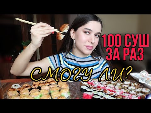 Видео: 100 СУШИ/РОЛЛОВ ЗА РАЗ! 5 КГ РЫБЫ/MUKBANG #AskFatima