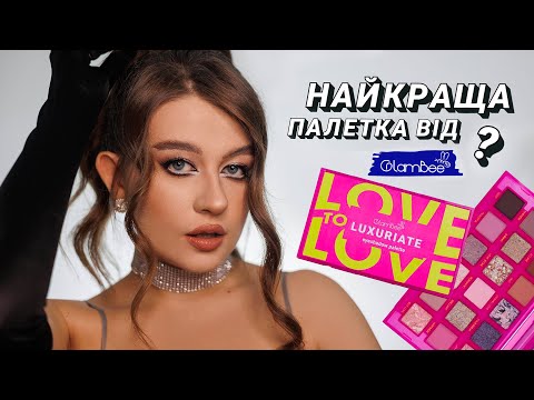 Видео: ОГЛЯД НА ПАЛЕТКУ LUXURIATE ВІД GLAMBEE 💖| КОЛЕКЦІЯ LOVE to LOVE | бюджетна косметика мережі EVA