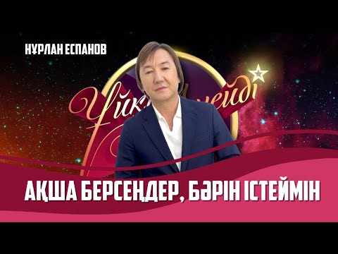 Видео: Әнші Нұрлан Еспанов | Толық нұсқа