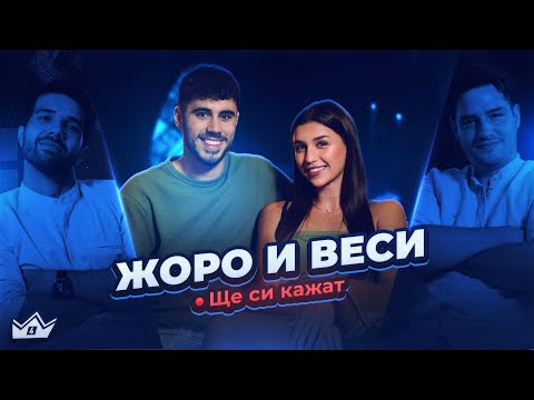 Видео: За кого са Жоро и Веси? - Ще си кажат еп. 7
