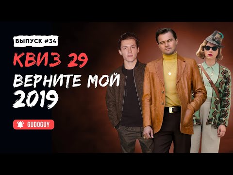 Видео: Угадай фильм по кадру | Фильмы 2019 | Киноквиз