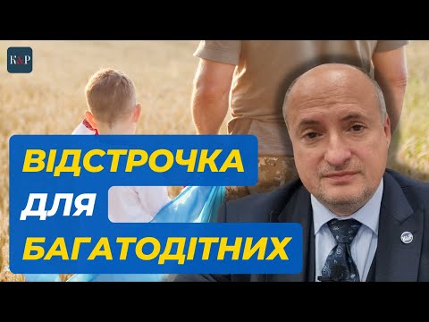 Видео: Які документи потрібні для відстрочки багатодітним | Адвокат Ростислав Кравець