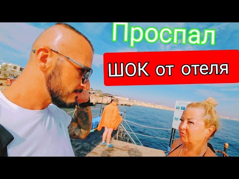Видео: Египет 🇪🇬 В ОТЕЛЕ ХОТЯТ ВАС ОБУТЬ/ Amphoras Blu Resort СПУСТЯ время сервис питание территория пляж