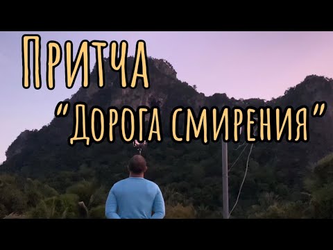 Видео: Притча «Дорога Смирения» 🛤️ #путешествия  #тренды#притча#мудрость#истинажизни#жизнь#rek#популярное