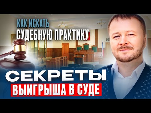 Видео: Секреты выигрыша в суде. Как искать судебную практику.