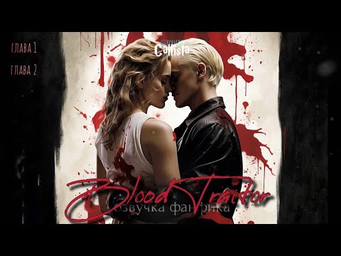 Видео: ПРЕДАТЕЛЬ КРОВИ/BloodTraitor - глава 1, 2🩸