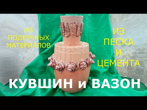 Видео: КУВШИН и ВАЗОН из Цемента и Коробки