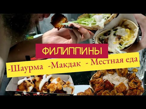 Видео: ЧТО ПОЕСТЬ НА ОСТРОВАХ / ЕДА НА ФИЛИППИНАХ / ЧАСТЬ 1