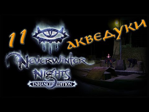 Видео: NWN Enhanced Edition #11 «Венгаул и Каллик»