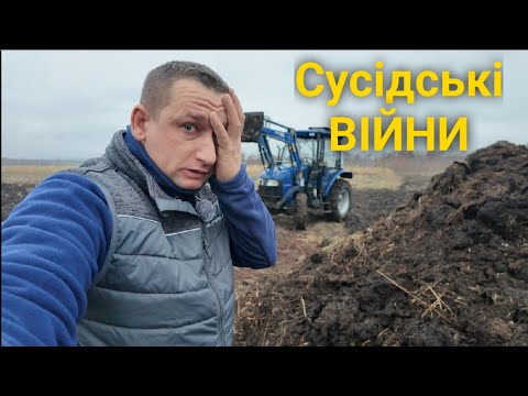 Видео: 🇺🇦Сусідські КУРІ атакують! Гній! Міндобриво! Озимина! Дровокол Сергія Миколайовича!
