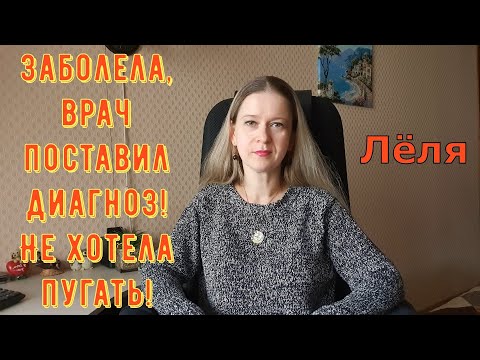Видео: Заболела Врач поставил диагноз Не хотела пугать \ Деревенский дневник очень многодетной мамы \ Обзор
