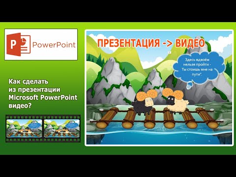 Видео: Уроки PowerPoint. Делаем из презентации видео