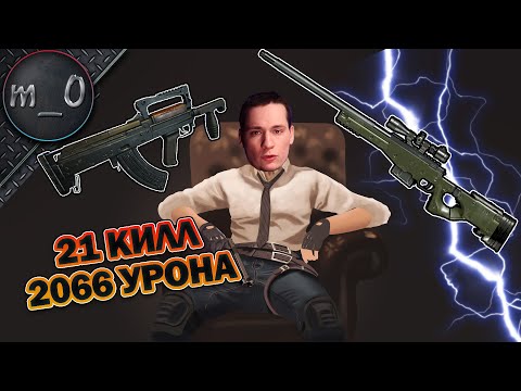 Видео: 21 КИЛЛ + 2066 Урона / Воры киллов / BEST PUBG