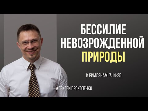 Видео: Бессилие невозрожденной природы | Римлянам 7:14–25 | Алексей Прокопенко