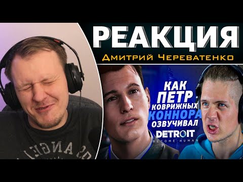 Видео: Голос КОННОРА из Detroit Become Human - Пётр Коврижных | Реакция на Дмитрий Череватенко