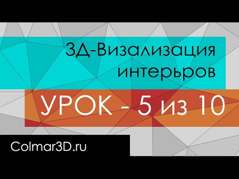 Видео: 5 УРОК. Дарю курс - 3Д визуализация интерьеров в 3ds MAX + Corona Render (С НУЛЯ до ПРО-уровня)