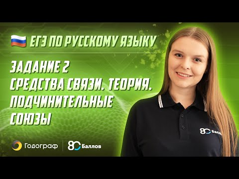 Видео: ЕГЭ по Русскому языку 2022. Задание 2. Средства связи. Теория. Подчинительные союзы