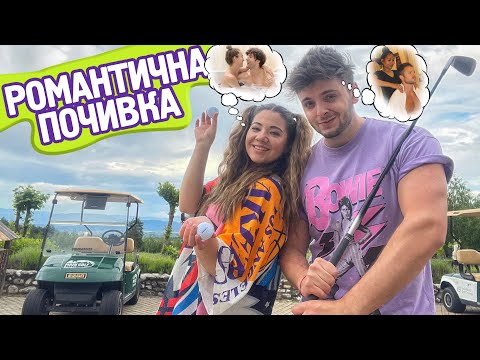 Видео: БЯХМЕ НА РОМАНТИЧНА ПОЧИВКА | VLOG