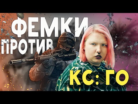 Видео: ОБЗОР ФЕМИНИСТКИ НА CS: GO