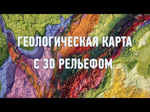 Видео: Геологическая карта с 3d рельефом