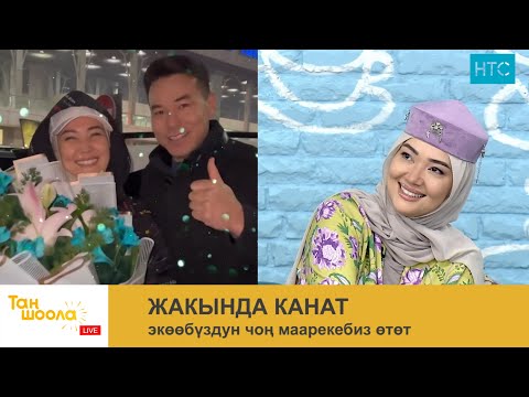 Видео: "Жакында Канат экөөбүздун чоң маарекебиз өтөт”/ Таң Шоола / НТС