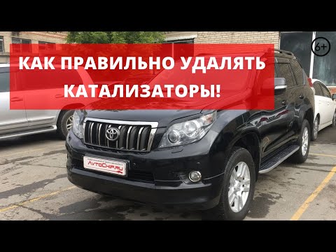 Видео: Чип тюнинг и удаление катализаторов Toyota Prado 150 1GR | Полноценное отключение вторичного воздуха