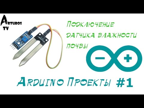 Видео: Arduino Проекты #1 "Датчик влажности почвы"