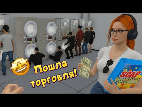 Видео: Бизнес ПОШЁЛ!! [Laundry Store Simulator] #2