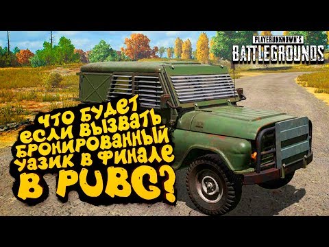 Видео: ЧТО БУДЕТ ЕСЛИ ВЫЗВАТЬ БРОНИРОВАННЫЙ УАЗИК В ФИНАЛЕ? - ШИМОРО В Battlegrounds