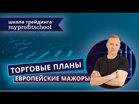 Видео: Торговые планы форекс | 11.11.2025 | EURUSD | GBPUSD | USDCHF |