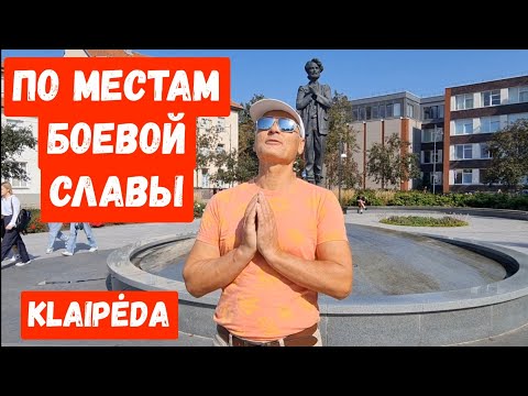 Видео: Воспоминания. Клайпеда НЕМЦЫ строили надёжнее. Как затащить в ЗАГС. Мореходка 2 средняя школа #литва