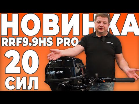 Видео: Лодочный мотор Reef Rider RRF9.9HS PRO 362 Распаковка и обзор