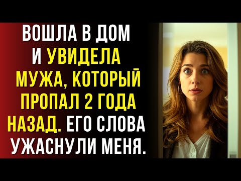 Видео: Я открыла входную дверь - и передо мной стоял муж, пропавший без вести…