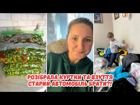 Видео: Заготовка перцю | Розібрала куртки та взуття | Чи варто купувати старий автомобіль?!