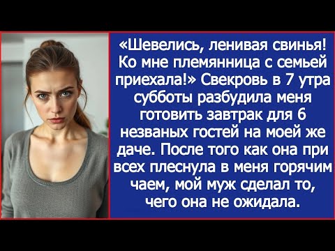 Видео: Шевелись, ленивая свинья! Ко мне племянница с семьей приехала! Свекровь разбудила меня на моей