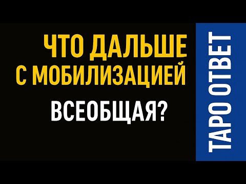 Видео: ГОТОВИМСЯ К ВСЕОБЩЕЙ МОБИЛИЗАЦИИ? | СМОТРИМ ГЛУБОКО НА ТАРО 